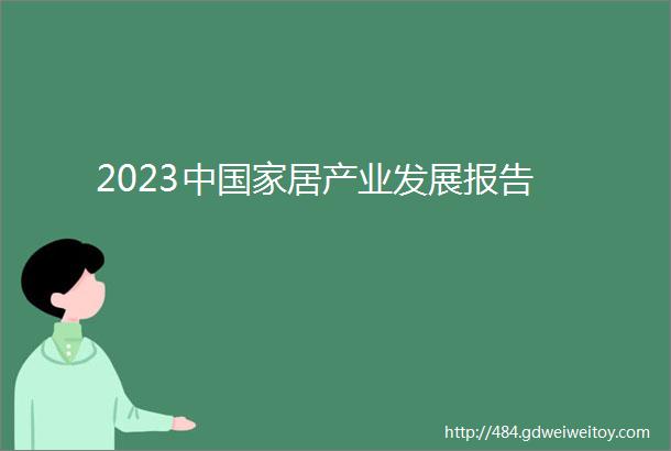 2023中国家居产业发展报告