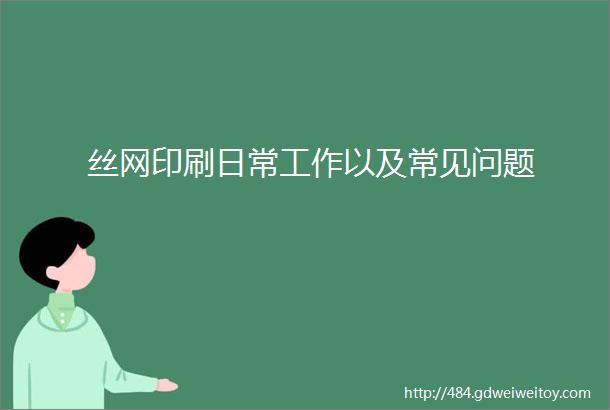 丝网印刷日常工作以及常见问题