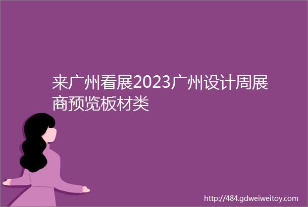 来广州看展2023广州设计周展商预览板材类